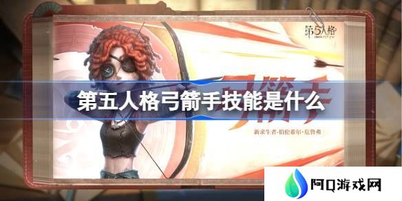 第五人格弓箭手技能怎么样 弓箭手技能特质介绍[多图]图片1