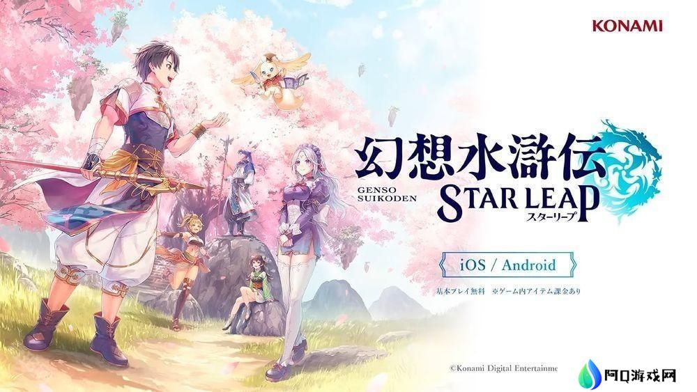《幻想水浒传》发表手机游戏新作《幻想水浒传 STAR LEAP》 描写初代作之前的全新故事