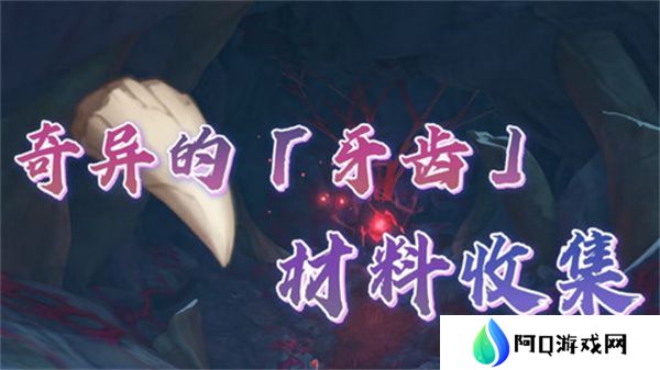 原神奇异的牙齿任务攻略 奇异的牙齿4个收集点位[多图]图片1