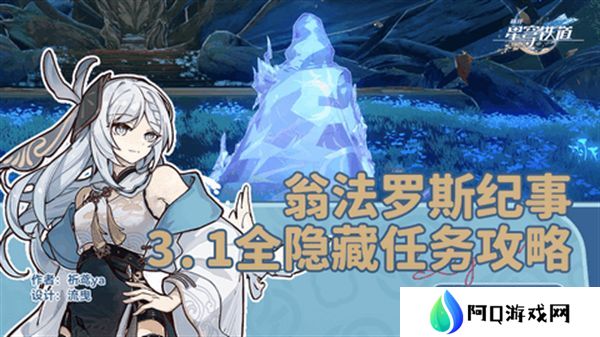 崩坏星穹铁道3.1翁法罗斯纪事任务攻略 翁法罗斯纪事怎么完成[多图]