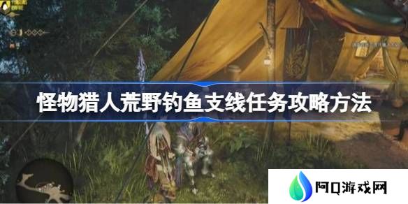 怪物猎人荒野钓鱼支线任务如何完成 荒野钓鱼支线任务玩法攻略[多图]图片1
