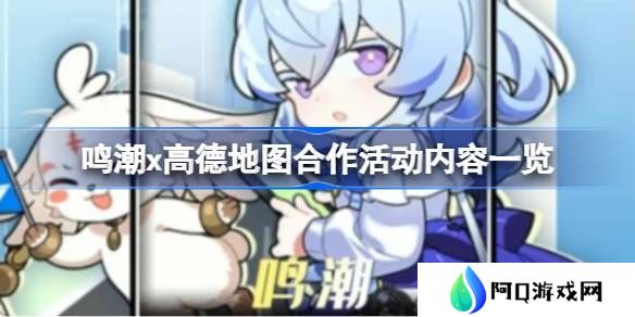 鸣潮高德地图合作内容有哪些 鸣潮高德地图合作活动有什么内容[多图]