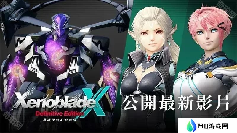 《异度神剑X 终极版》公开最新影片 揭晓「最终章后的故事」与全新角色