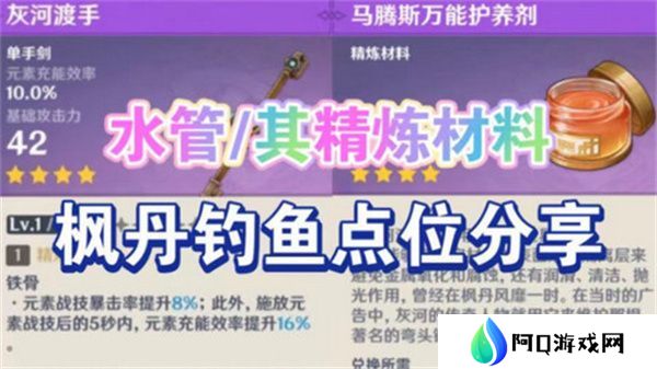 原神灰河渡手钓鱼地点分布图 灰河渡手精炼材料钓鱼点位攻略[多图]