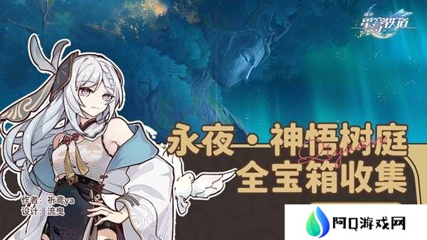 崩坏星穹铁道永夜呓语密林神悟树庭宝箱收集攻略 永夜呓语密林神悟树庭收集宝箱大全[多图]