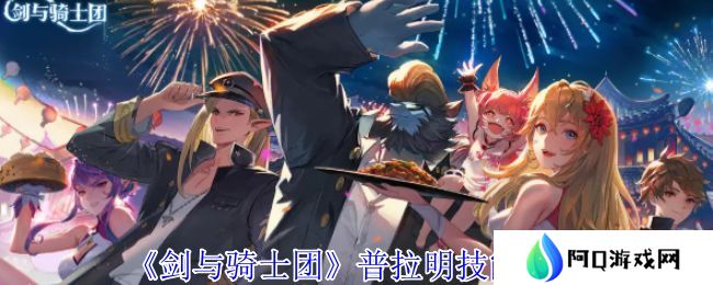 剑与骑士团普拉明有什么技能 普拉明技能介绍[多图]