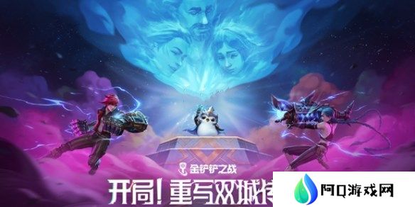 金铲铲之战双城传说2羁绊强化攻略 13.7版双城传说2羁绊/强化符文调整[图]
