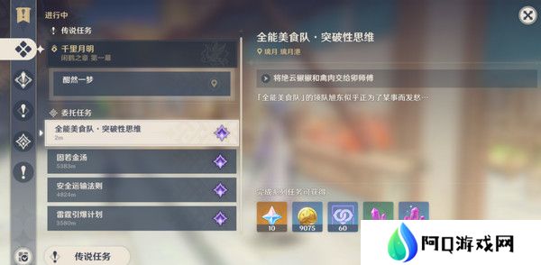 原神全能美食队突破性思维成就任务攻略 全能美食队突破性思维任务怎么完成[多图]图片5