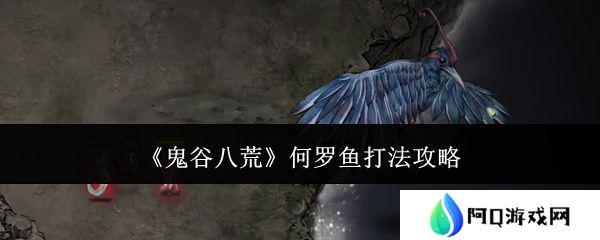 鬼谷八荒何罗鱼打法攻略 何罗鱼怎么打[多图]图片1