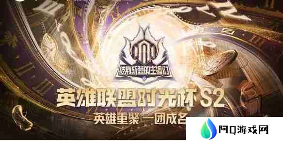 英雄联盟时光杯S2赛程2025-LOL时光杯S2赛程一览表
