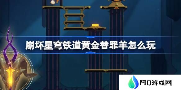 崩坏星穹铁道黄金替罪羊怎么玩 黄金替罪羊16关攻略大全[多图]图片1