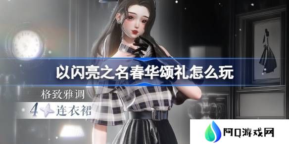 以闪亮之名春华颂礼活动奖励 春华颂礼活动怎么玩[多图]