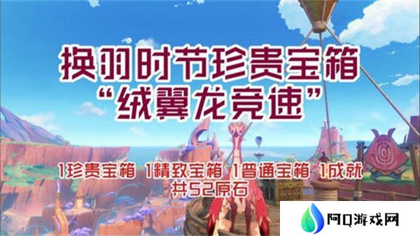 原神换羽时节任务攻略 换羽时节珍贵宝箱怎么获得[多图]图片1