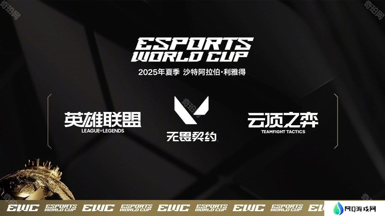 详细阅读:《英雄联盟》《云顶之弈》《无畏契约》入选 2025 电竞世界杯 Riot 与 EWC 宣布签约三年 《英雄联盟》《云顶之弈》《无畏契约》入选 2025 电竞世界杯 Riot 与 EWC 宣布签约三年