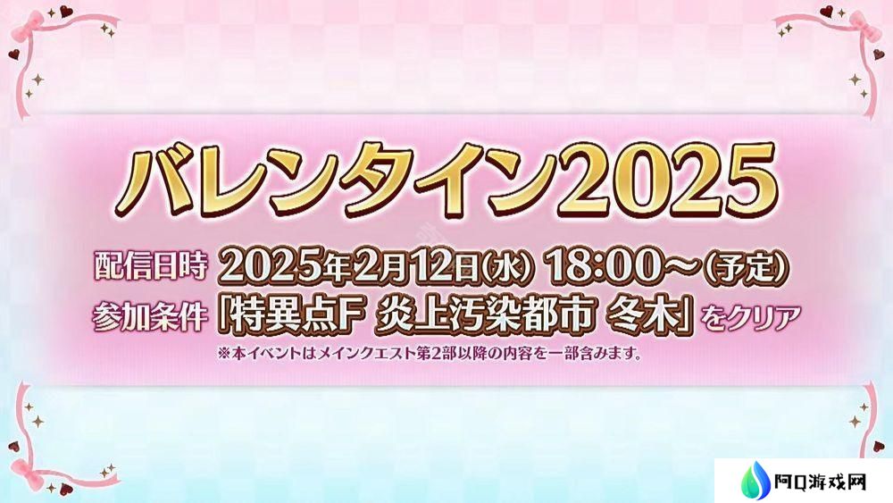 《Fate/Grand Order》日服「情人节 2025」活动 2月12日开启