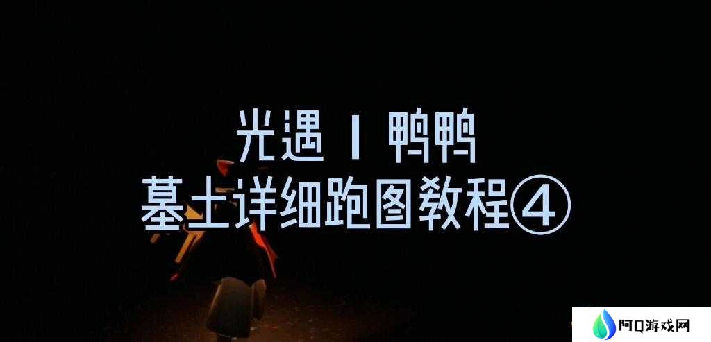 光遇墓土探索揭秘，最佳跑图路线究竟如何规划？