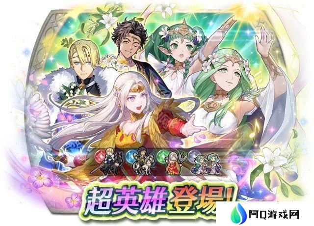 详细阅读:《火焰纹章:英雄》超英雄召唤活动「享受爱之祭典的方式」2月7日登场 《火焰纹章:英雄》超英雄召唤活动「享受爱之祭典的方式」2月7日登场
