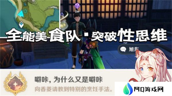 原神全能美食队突破性思维成就任务攻略 全能美食队突破性思维任务怎么完成[多图]图片1