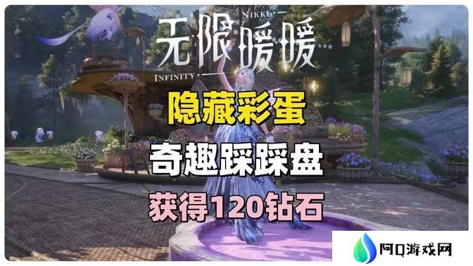 无限暖暖奇趣踩踩盘怎么玩 奇趣踩踩盘玩法攻略[多图]图片1