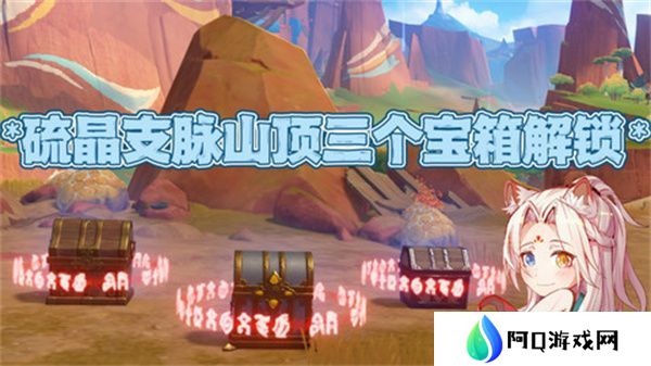原神硫晶支脉山顶宝箱位置 硫晶支脉三宝箱如何打开[多图]图片1