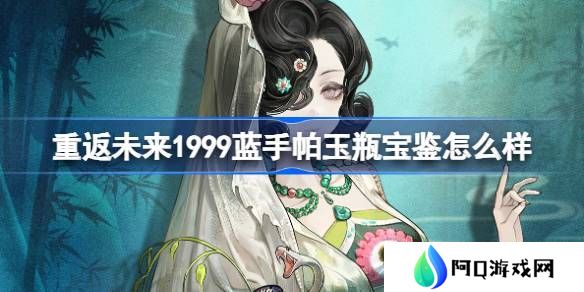 重返未来1999蓝手帕玉瓶宝鉴介绍 蓝手帕玉瓶宝鉴怎么样[多图]图片1