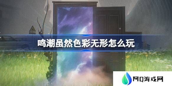 鸣潮虽然色彩无形活动介绍 虽然色彩无形怎么样[多图]图片1