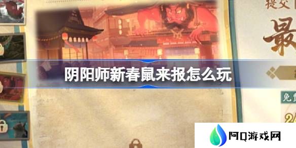 阴阳师新春鼠来报活动介绍 新春鼠来报活动[多图]图片1
