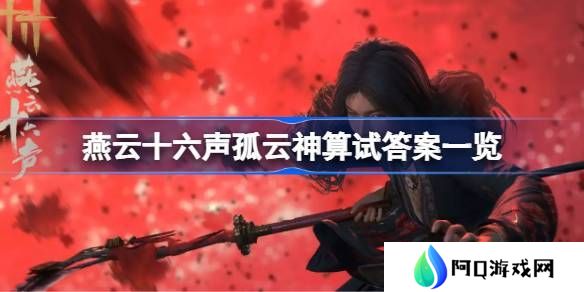 燕云十六声孤云神算试答案汇总 孤云神算试正确答案是什么[多图]图片1