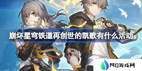 崩坏星穹铁道再创世的凯歌活动任务介绍 再创世的凯歌活动[多图]图片1