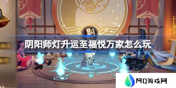 阴阳师灯升运至福悦万家活动介绍 灯升运至福悦万家怎么玩[多图]图片1