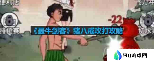 最牛剑客猪八戒怎么打怎么过关-猪八戒攻打攻略