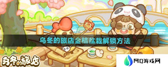 乌冬的旅店金桔盆栽如何解锁 金桔盆栽怎么获得[多图]图片1
