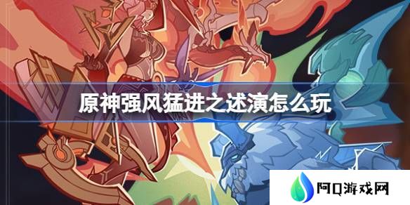 原神强风猛进之述演活动介绍 强风猛进之述演怎么玩[多图]图片1