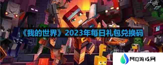 我的世界2023年3月15日有哪些兑换码-mc2023年3月15日兑换码