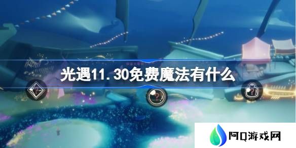 光遇11.30免费魔法在哪里收集 11月30日免费魔法有什么用[多图]