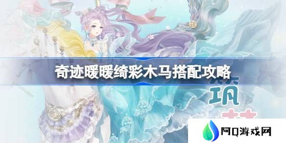 奇迹暖暖绮彩木马搭配攻略 绮彩木马如何通关[多图]