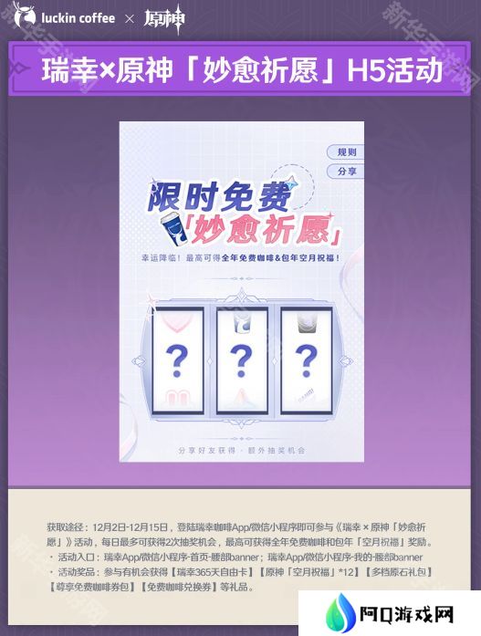 原神瑞幸联动妙愈祈愿活动怎么玩 瑞幸联动妙愈祈愿活动奖励[多图]图片3