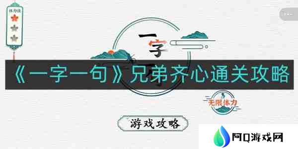 一字一句兄弟齐心如何通关-兄弟齐心通关攻略