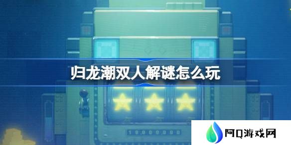 归龙潮双人解谜怎么玩 双人解谜活动玩法介绍[多图]