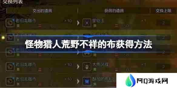 怪物猎人荒野不祥的布怎么获得 怪物猎人荒野不祥的布获得方法