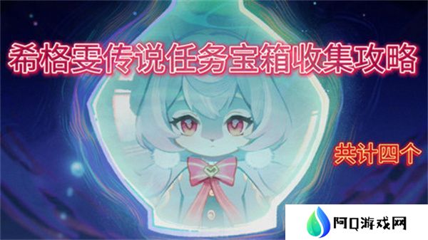原神希格雯传说任务玩法攻略 希格雯传说任务宝箱在哪里[多图]