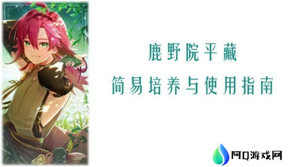 原神鹿野院平藏全面培养指南 鹿野院平藏配队推荐[多图]