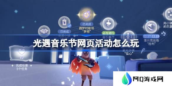 光遇音乐节网页活动玩法攻略 曲意畅想谱写乐章活动怎么玩[多图]