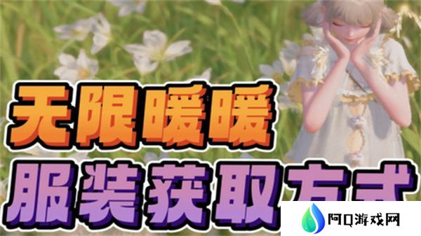 无限暖暖免费服装在哪里领 免费服装领取攻略[多图]