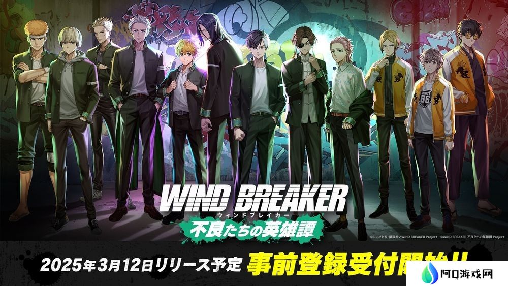 《WIND BREAKER 防风少年》改编游戏《不良少年们的英雄谭》公开上线时间 事前预约现已开启