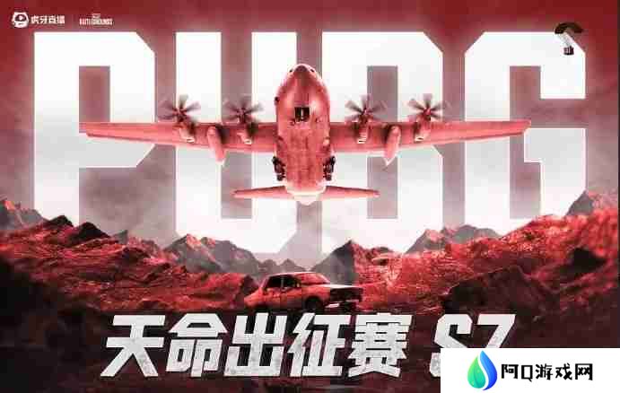 绝地求生2025天命杯S7赛程表一览