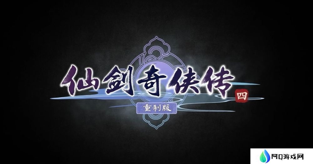 《仙剑奇侠传四：重制版》公开先导影片 和主角云天河等人一同踏上寻仙之旅