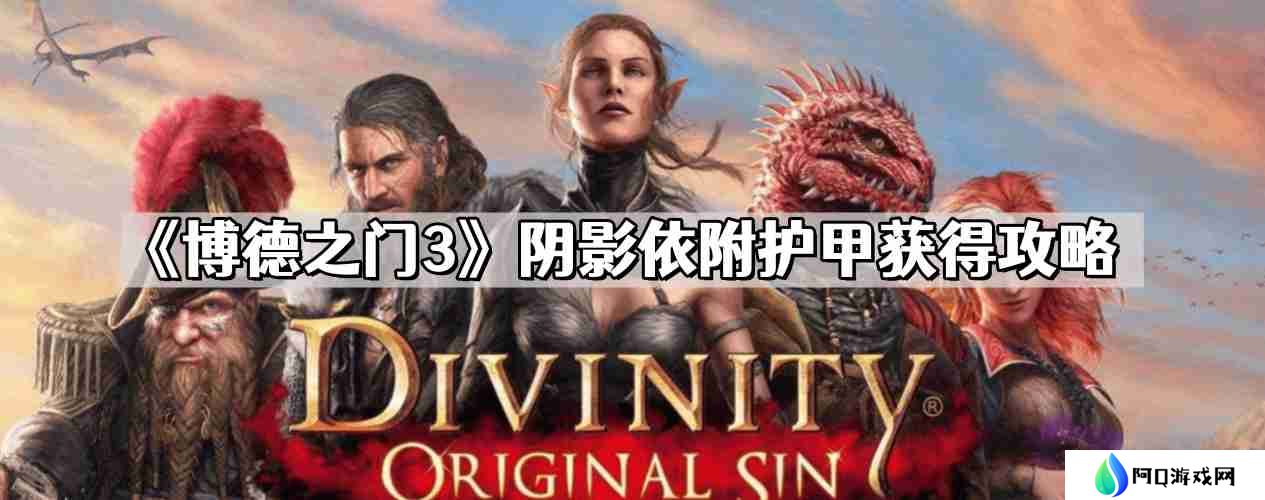 博德之门3阴影依附护甲怎么获得 阴影依附护甲获得攻略