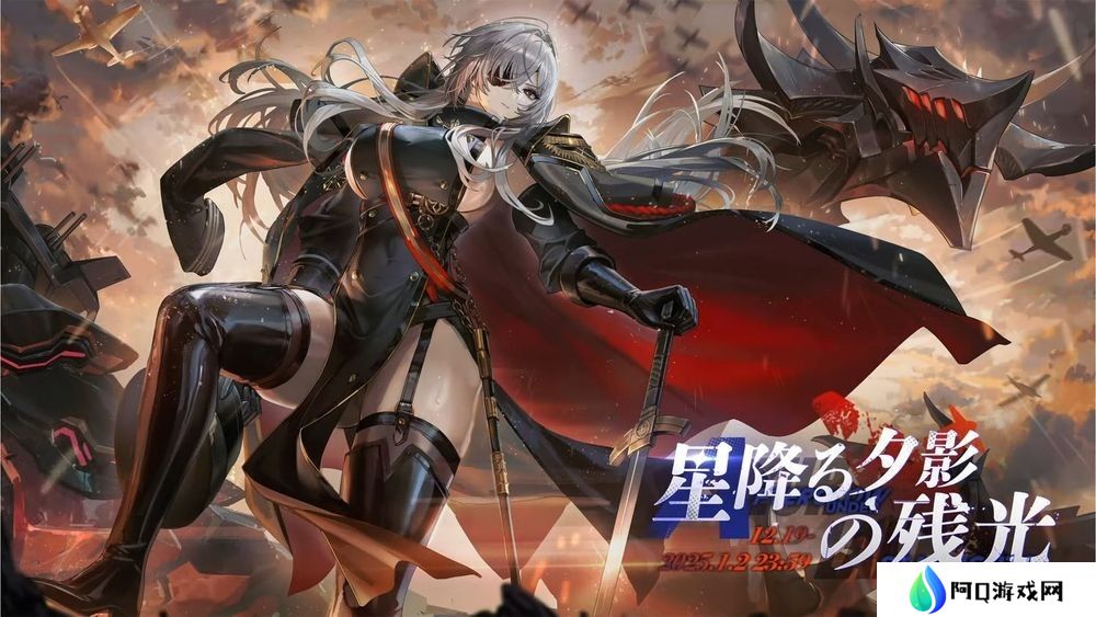 《碧蓝航线》日服预告举办新活动「星落夕影的馀晖」 弗里茨·鲁梅、Z52 等新舰船亮相