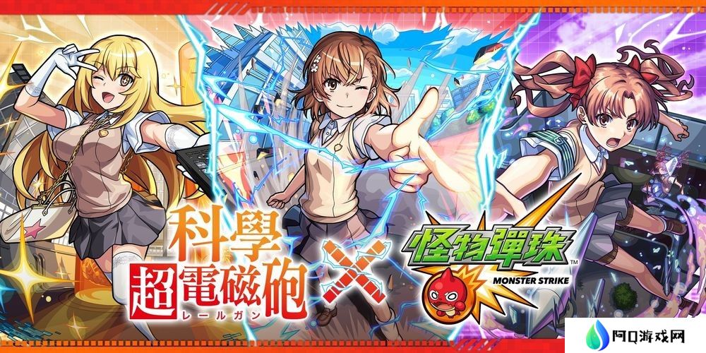 《怪物弹珠》×《科学超电磁炮》活动开启 御坂美琴、白井黑子等合作角色登场